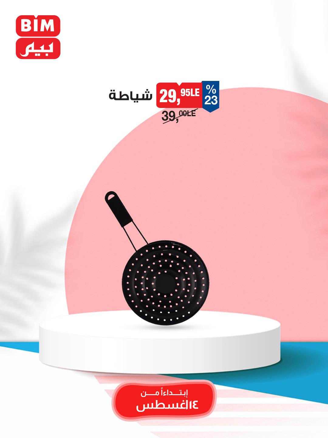 bim offers from 12aug to 3aug 2025 عروض بيم من 12 أغسطس حتى 3 أغسطس 2025 صفحة رقم 20